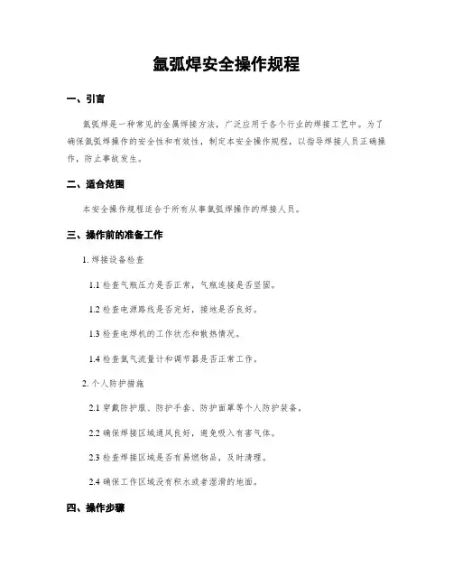 氩弧焊安全操作规程