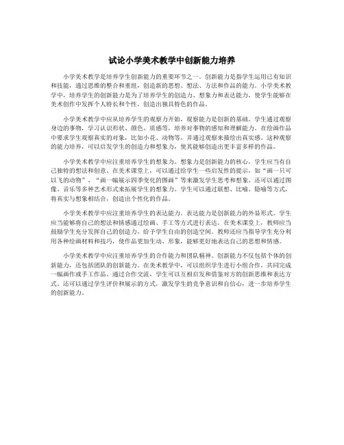 试论小学美术教学中创新能力培养