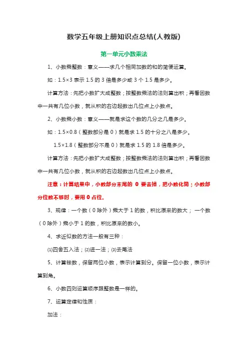 数学五年级上册知识点总结(人教版)
