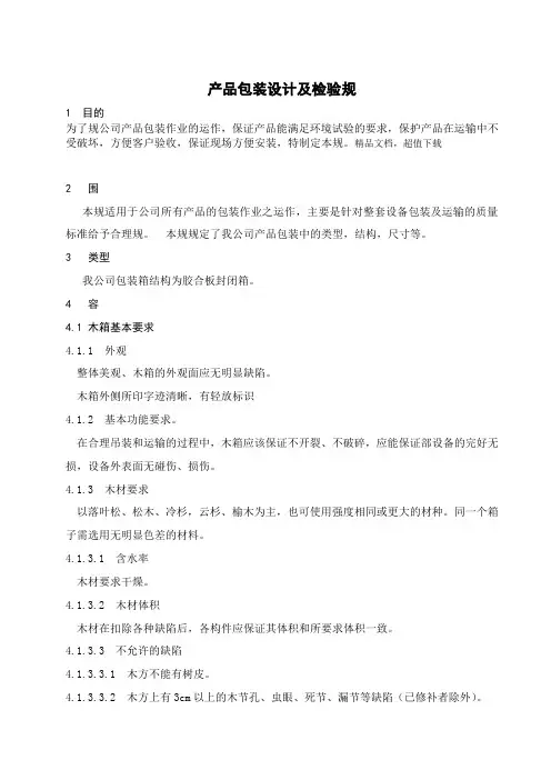木箱包装设计与检验规范标准