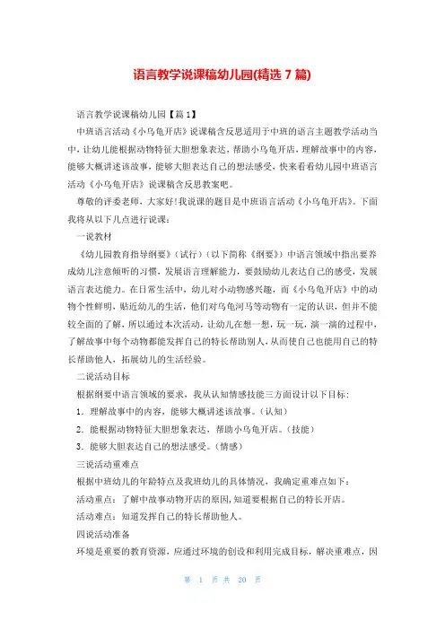 语言教学说课稿幼儿园(精选7篇)
