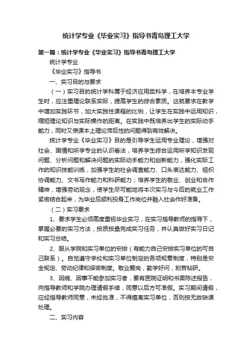 统计学专业《毕业实习》指导书青岛理工大学