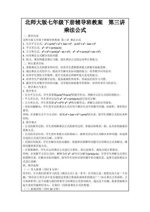 北师大版七年级下册辅导班教案第三讲乘法公式