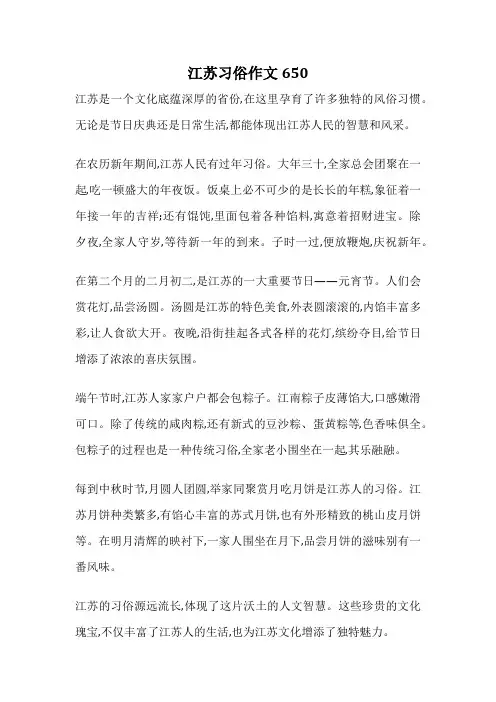 江苏习俗作文650