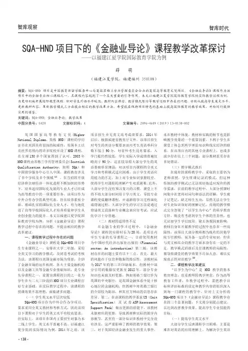 SQAHND项目下的《金融业导论》课程教学改革探讨——以福建江夏学院国际教育学院为例