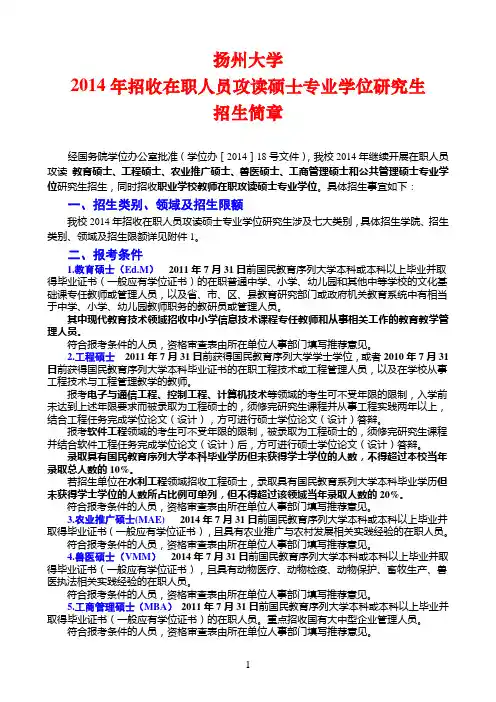 2014年招收在职人员攻读-硕士专业学位研究生招生简章 (1)