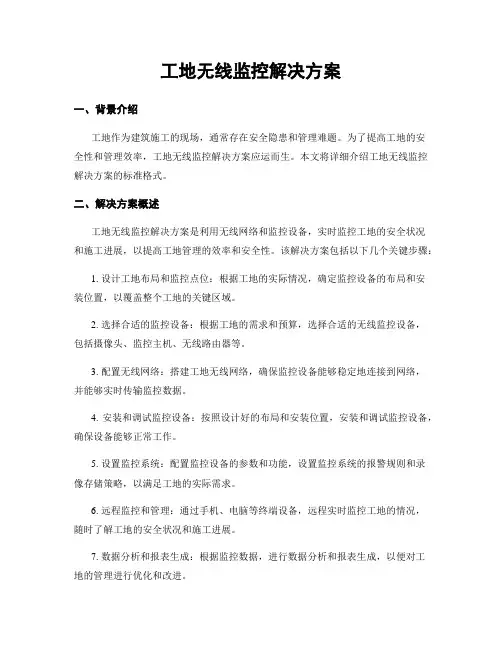 工地无线监控解决方案