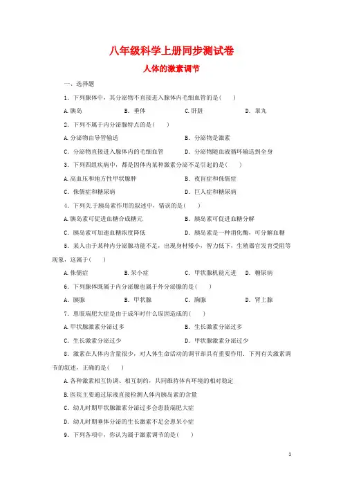 八年级科学上册生命活动的调节-人体的激素调节同步测试题(含答案)