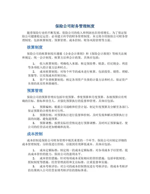 保险公司财务管理制度
