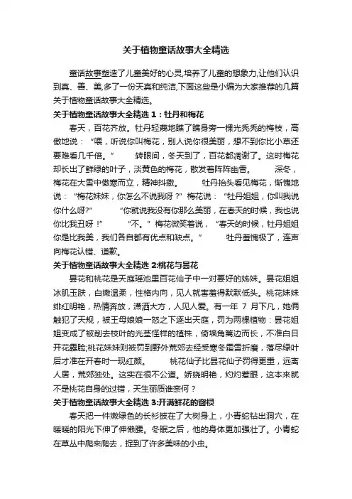 关于植物童话故事大全精选