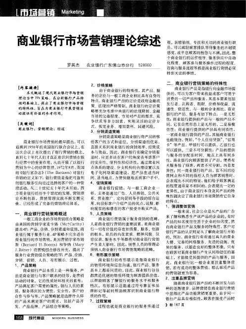 商业银行市场营销理论综述