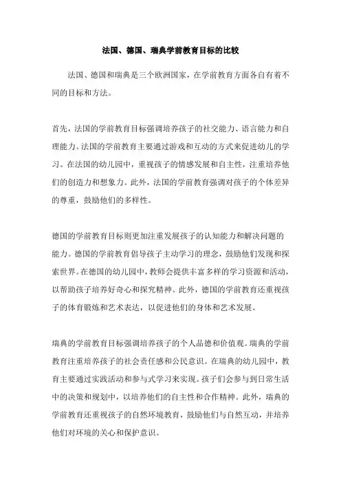 法国、德国、瑞典学前教育目标的比较