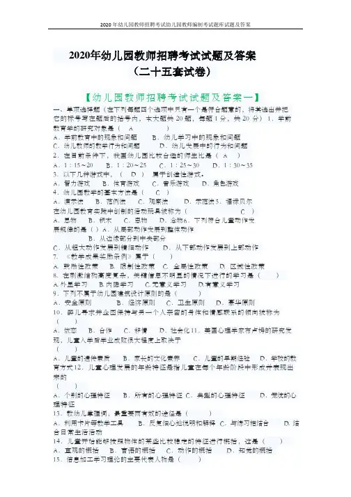 2020年幼儿园教师招聘考试幼儿园教师编制考试题库试题及答案