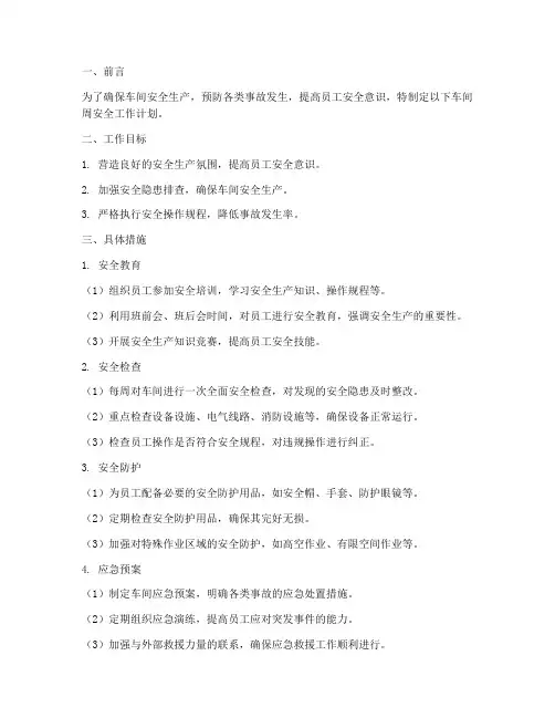 车间周安全工作计划