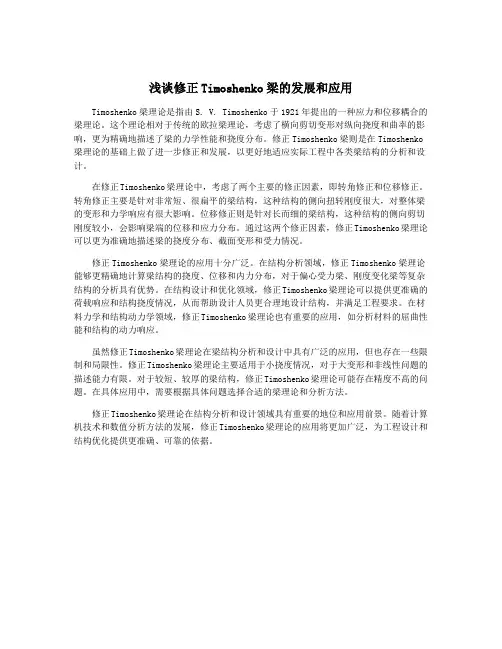 浅谈修正Timoshenko梁的发展和应用