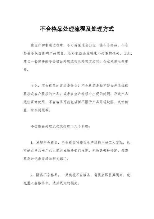 不合格品处理流程及处理方式