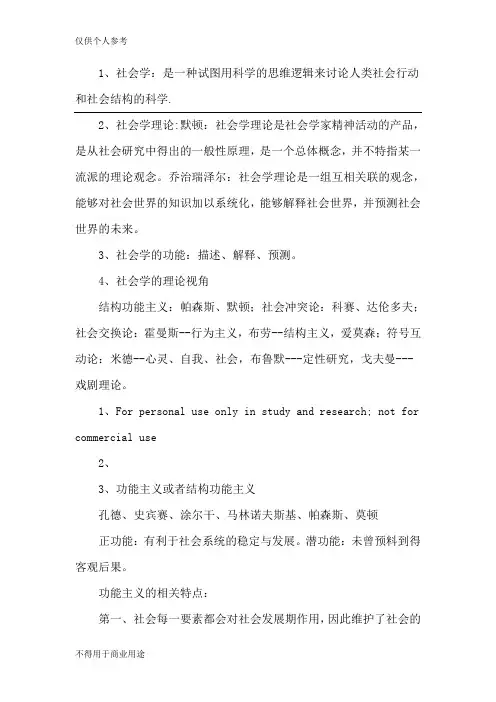社会学基本理论--各流派观点