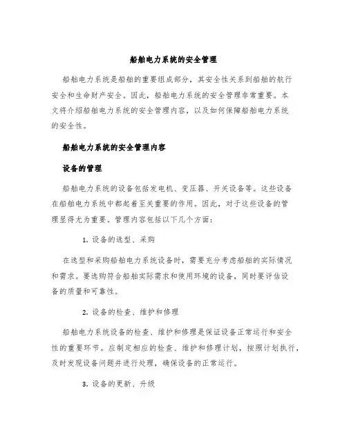 船舶电力系统的安全管理