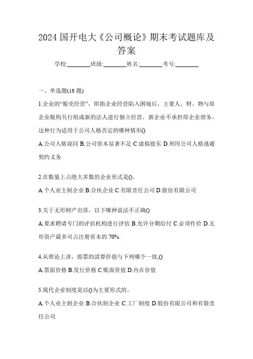 2024国开电大《公司概论》期末考试题库及答案