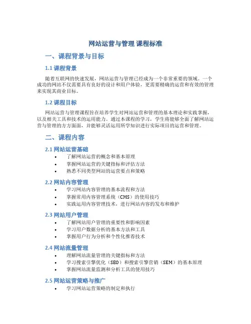 网站运营与管理 课程标准