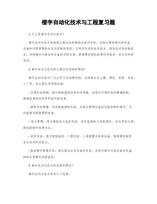 楼宇自动化技术与工程复习题