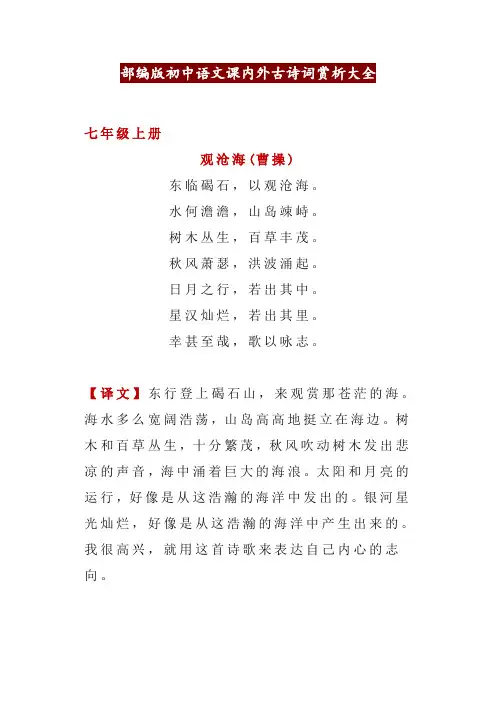 部编版初中语文课内外古诗词赏析大全