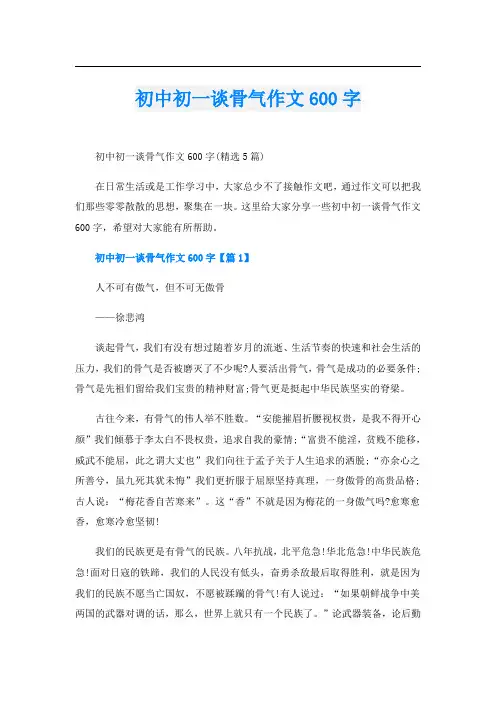 初中初一谈骨气作文600字