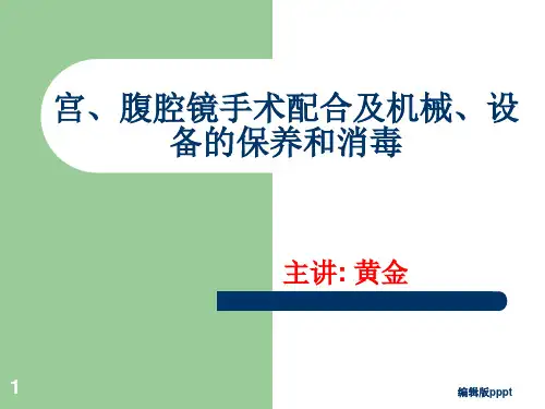 宫、腹腔镜手术配合及机械、设备的保养和消毒ppt课件