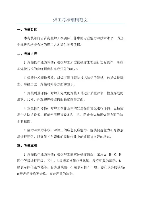 焊工考核细则范文