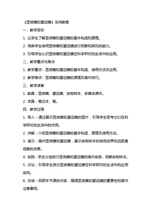 《显微镜和望远镜》名师教案