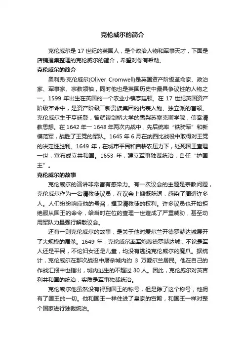 克伦威尔的简介