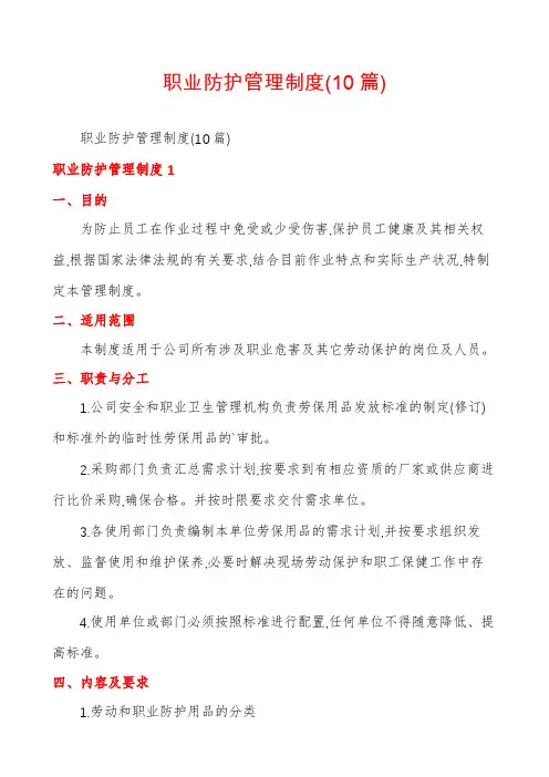 职业防护管理制度(10篇)