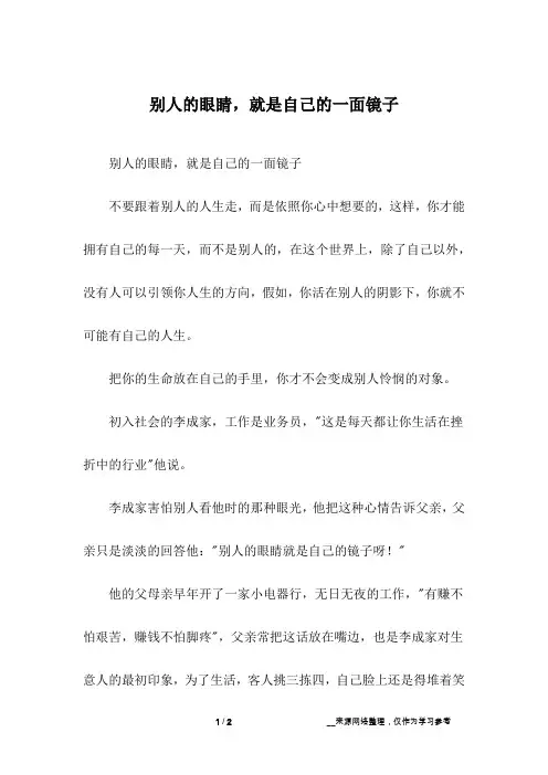 别人的眼睛,就是自己的一面镜子
