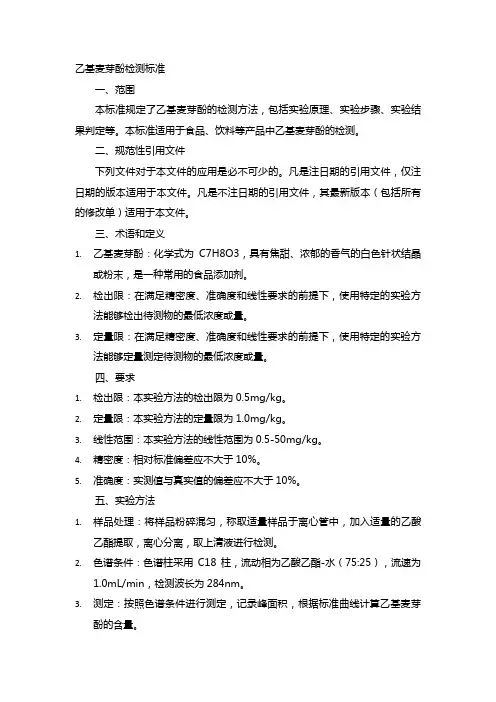 乙基麦芽酚检测标准