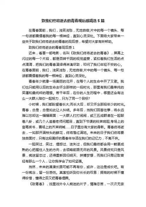 致我们终将逝去的青春观后感精选5篇