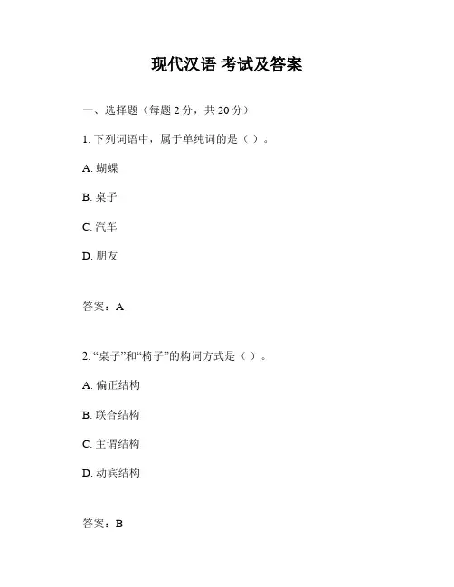现代汉语 考试及答案