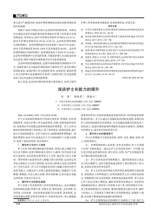 浅谈护士长能力的提升