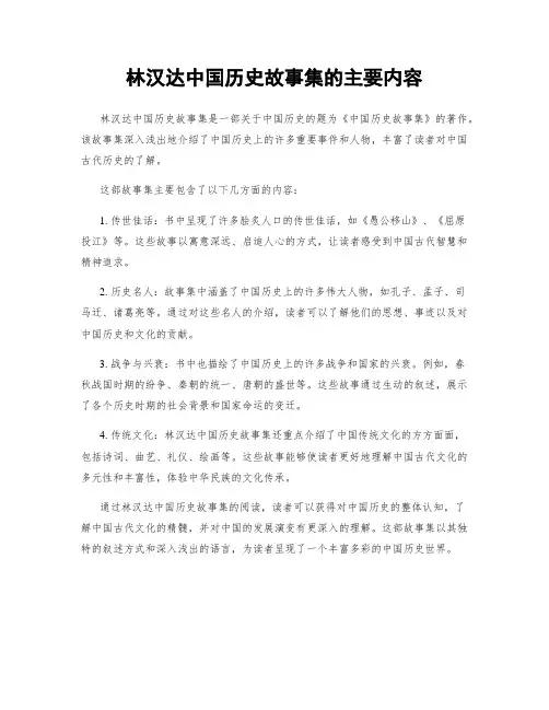 林汉达中国历史故事集的主要内容