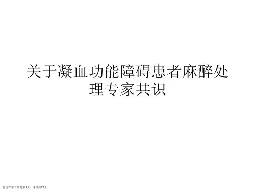 凝血功能障碍患者麻醉处理专家共识