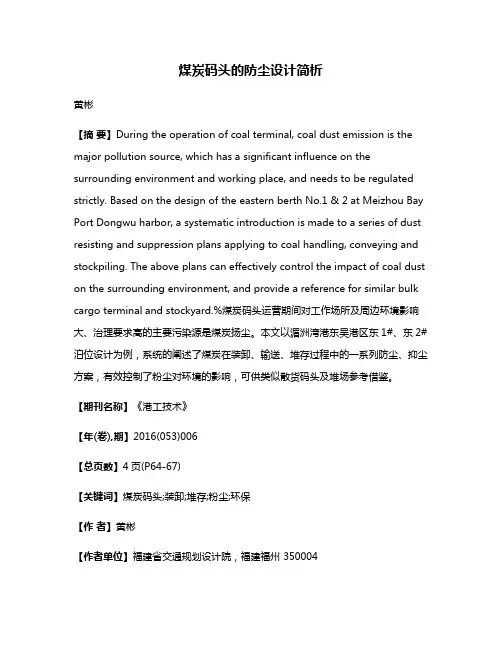 煤炭码头的防尘设计简析