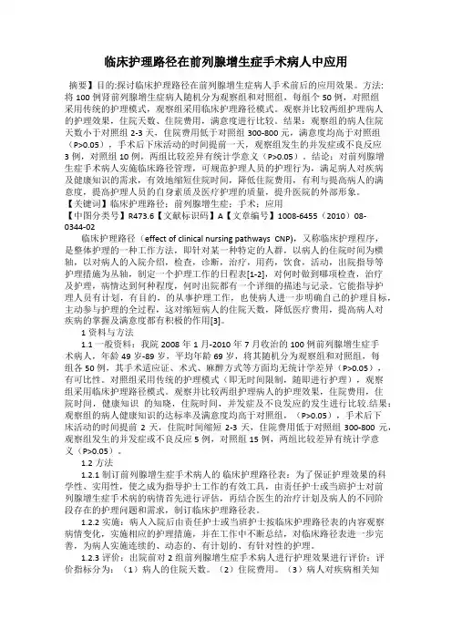 临床护理路径在前列腺增生症手术病人中应用