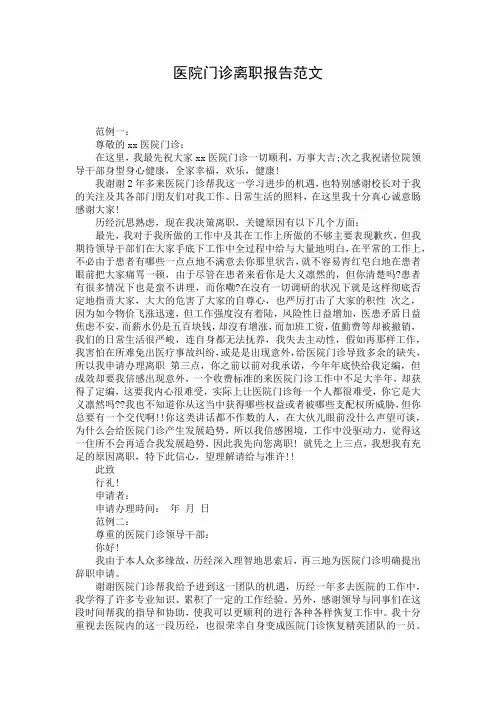 医院门诊离职报告范文 (2)