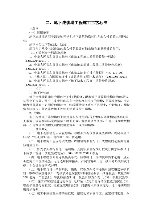 地下连续墙工程施工工艺标准