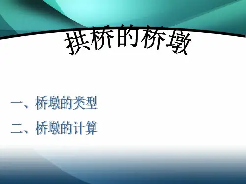 拱桥桥墩类型