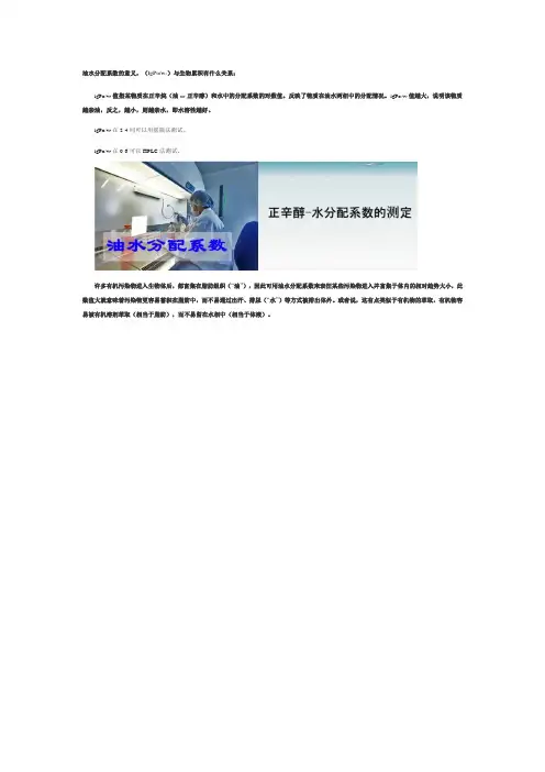 正辛醇水分配系数的意义