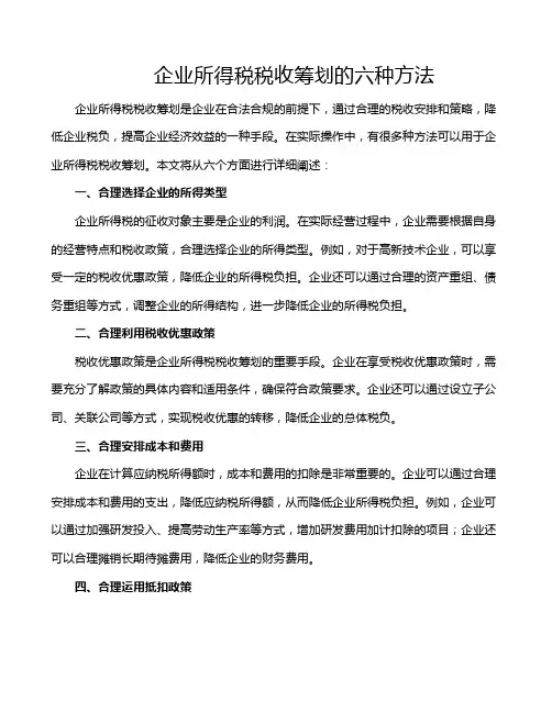 企业所得税税收筹划的六种方法