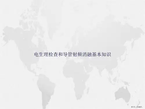 电生理检查和导管射频消融基本知识讲课文档