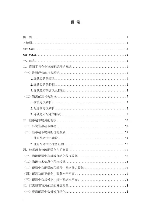 佳惠超市物流配送存在的问题及对策