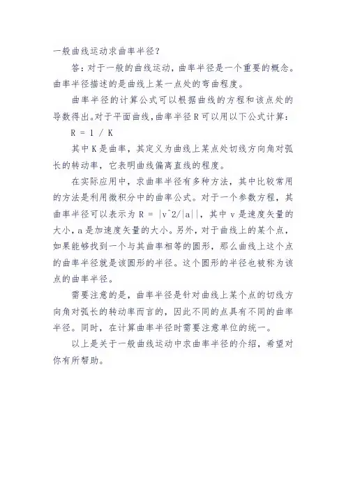 一般曲线运动 求曲率半径