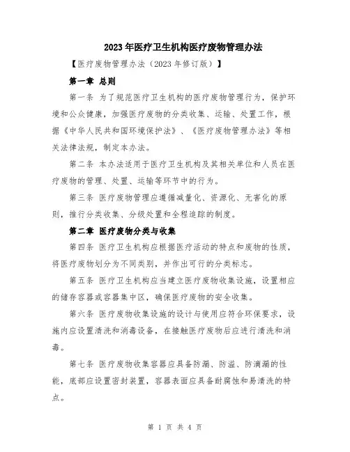 2023年医疗卫生机构医疗废物管理办法